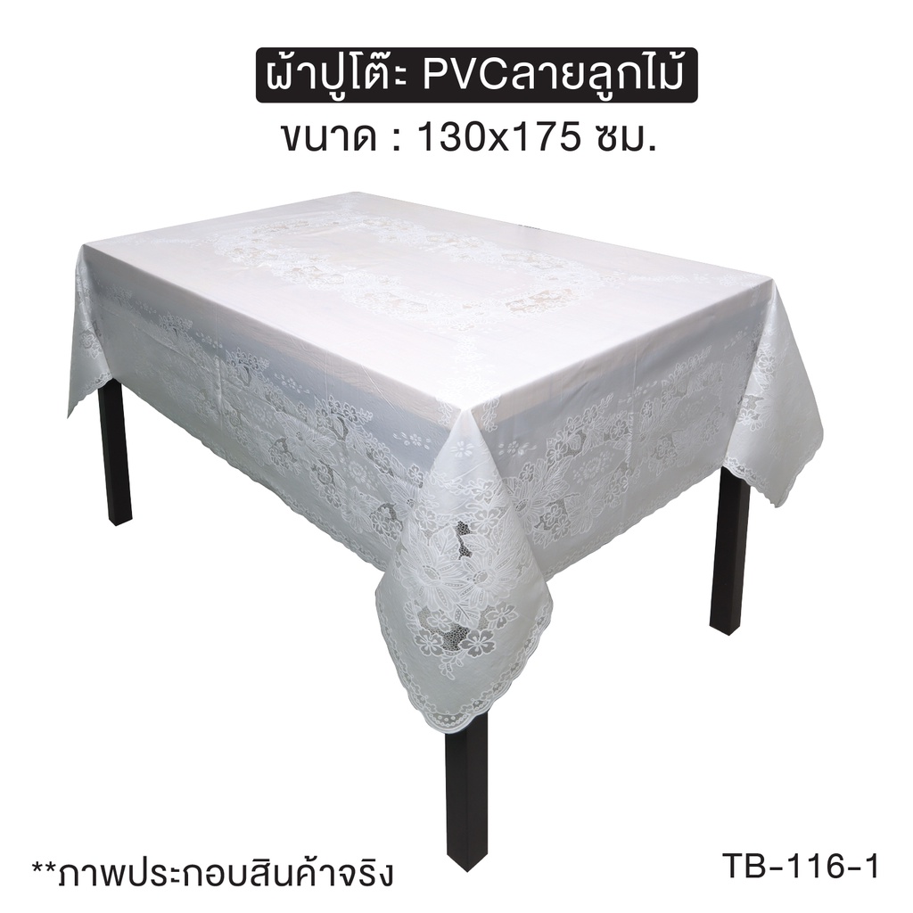 [[ราคาพิเศษ]] ผ้าปูโต๊ะอาหาร ลายลูกไม้ วัสดุ PVC ขนาด 130X175 ซม.  รุ่น OL/TB-116 ราคา ถูกที่สุด ดีลบีเคเค แกลเลอรีภาพที่ 2