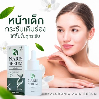 (💥พร้อมส่ง+ส่งฟรี‼️) เซรั่มนริศไฮยา เซรั่มหน้าเด็ก เซรั่มหน้าใส เซรั่มไฮยา Serum