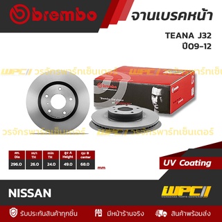 BREMBO จานเบรคหน้า NISSAN : TEANA J32 ปี09-12 / 350Z (Z33) (ราคา/อัน)