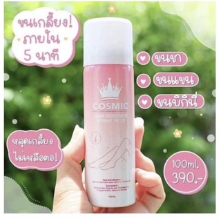 Cosmic สเปรย์กำจัดขนเนื้อมูส