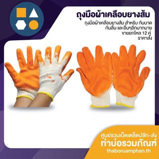 ถุงมือเคลือบยางส้ม กันบาด สารพัดประโยชน์ ขนาดฟรีไซส์ ขายยกโหล 12 คู่