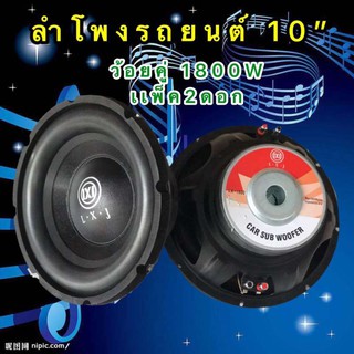 LXJ ดอกลำโพงรถยนต์ซัฟวูฟเฟอร์ 10 นิ้ว วอยซ์คู่ (lmpedance 4+4 ohm1800W atte subwoofer 1800W รุ่น lx-1800(แพ็ค 2 ดอก）