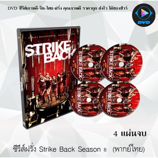 ซีรีส์ฝรั่ง Strike Back Season 8 (Vendetta) สองพยัคฆ์สายลับข้ามโลก ปี 8 : 4 แผ่นจบ (พากย์ไทย)