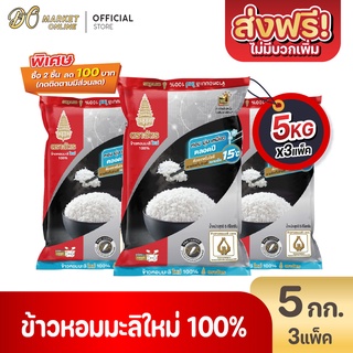 [ส่งฟรี X 3 ถุง] ข้าวหอมมะลิใหม่ 100% ตราฉัตร ข้าวใหม่ กินได้ทั้งปี ขนาด 5กก. (3ถุงx15กก.)