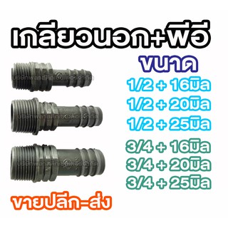 ข้อต่อพีอี ข้อต่อเกลียวนอกพีอี PE 1/2 3/4 16มิล 20มิล 25มิล