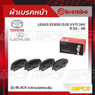 BREMBO ผ้าเบรคหน้า TOYOTA LEXUS CAMRY ACV30 ปี02-06, WISH ปี04-ON, ALPHARD ANH10 ปี02, LEXUS ES300 VVTI ปี02-06 แคมรี...