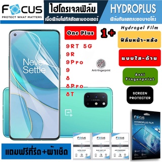 Focus ฟิล์มไฮโดรเจล กันแตก One Plus 1+9 9RT 9R 9Pro 8 8Pro 8T