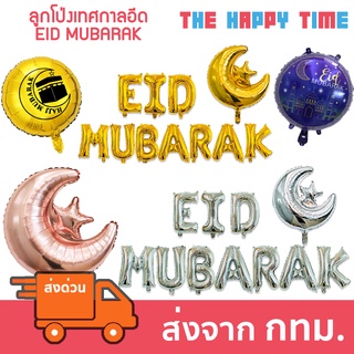 ลูกโป่ง เทศกาลวันอีด EID MUBARAK ตกแต่งวันอีด [ส่งจากไทย]