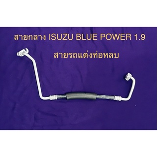 ท่อสายน้ำยาแอร์กลาง (HiGH) ISUZU BLUEPOWER 1.9ปี 2016 รถแต่ง ท่อหลบ