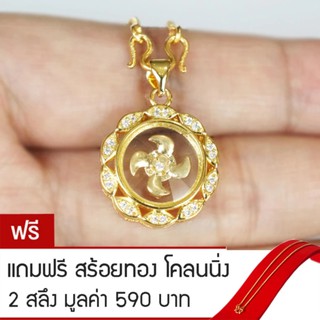 RNjewelry จี้กังหัน นำโชค หุ้มเศษทองคำ รุ่น GJ-036 แถมฟรีสร้อยทองโคลนนิ่ง 2 สลึง