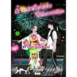 ถ้านอนไม่หลับไปนับดาวกันไหม เล่ม 3 หนังสือ การ์ตูน มังงะ ถ้า นอนไม่หลับ นับดาว