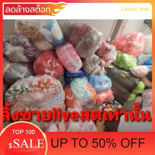 สินค้ารวมจ้า  liveเท่านั้นจ้า