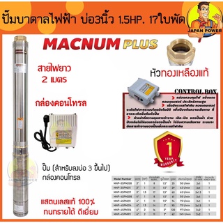 MACNUM ปั๊มบาดาล 220V MNP-3SPM217 บ่อ 3" น้ำออก1.5" 1.5 HP 17ใบพัด ดูดลึก60 สายไฟ2ม+กล่อง ปั๊มน้ำบาดาล ปั้มบาดาล