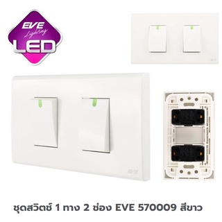 ชุดสวิตช์ไฟ 1 ทาง 2 ช่อง EVE 570009 สีขาว