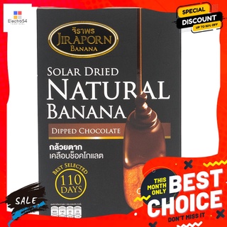 จิราพรกล้วยตากเคลือบช็อคโกแลต 250 กรัม JIRAPORN BANANA DIPPED CHOCOLATE 250 G