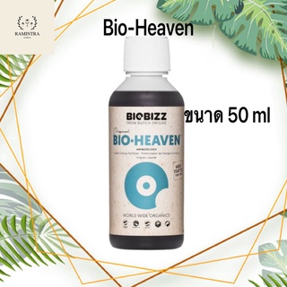 BIOBIZZ  HEAVEN 50 MLปุ๋ยเร่งโต ช่วยพืชแข็งแรง เจริญเติบโต ย่อยอาหารง่าย ปุ๋ยออแกนิค