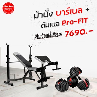 Set Superคุ้ม ชุดดัมเบล Pro-Fit + ม้านั่งบาร์เบล