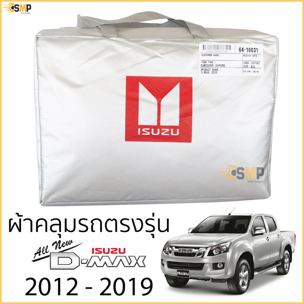 ผ้าคลุมรถยนต์ All New D-Max 4ประตูและ2ประตู ตรงรุ่น >> Silver Oxford << เกรดพรีเมี่ยม ISUZU DMAX 2012-2019 อีซูซุ ดีแม็ก
