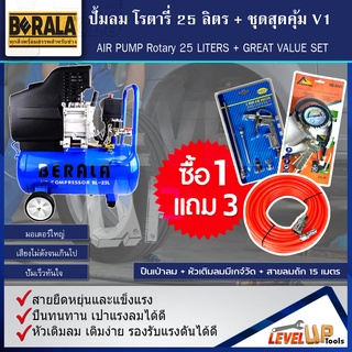 ชุดปั้มลมโรตารี่ รุ่น BERALA 25 ลิตร + สายลมถัก15เมตร + หัวเติมลมพร้อมเกจ์วัด + ปืนเป่าลม (ชุด SET4 ชิ้น)