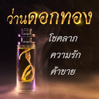 น้ำหอมว่านดอกทอง แท้100% (น้ำหอมเสหน่หา)