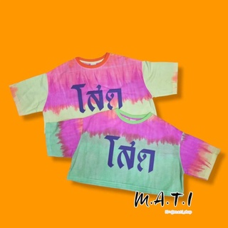 เสื้อ Crop ลาย "โสด"