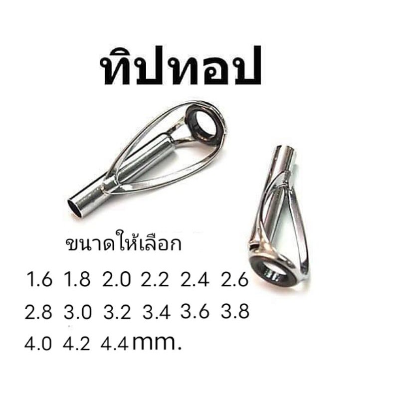 ปลายไกด์คันเบ็ดเบอร์6-8 ไกด์ทิปท้อป เกรดAคุณภาพสูง มีหลายขนาดให้เลือกครับ