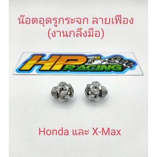 น็อตอุดกระจกลายเฟือง Honda ทุกรุ่นใส่X-maxได้เกลียวเดียวกัน