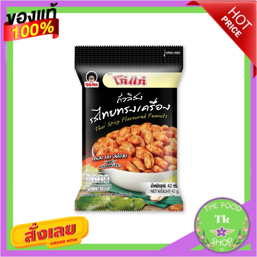 โก๋แก่ถั่วรสไทยทรงเครื่อง  (1 แพ็ค 6 ซอง)Koh-Kae Thai Flavored Beans (1 pack 6 sachets)Koh-Kae Thai 