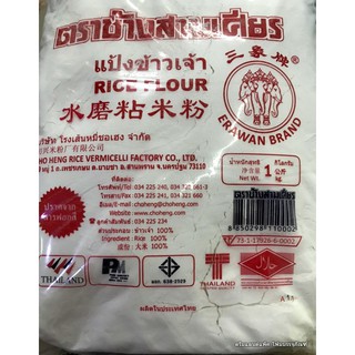 แป้งข้าวจ้าวตราช้างสามเศียร 1 kg.