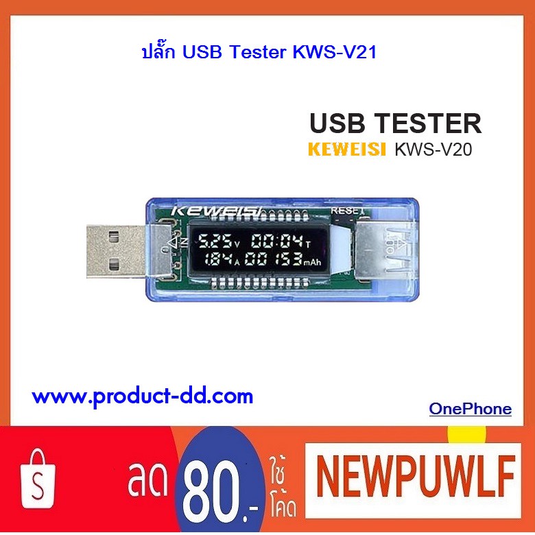 ปลั๊ก USB Tester KWS-V21