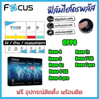 **OPPO**Focus ฟิล์มไฮโดรเจล Reno 4 / 5 / 6 6z 6pro / 7 7z 7pro