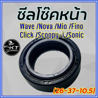 ซีลโช๊คหน้า Wave Dream Click Scoopy Sonic Nova Mio Fino Nouvo ซีลโช้คหน้า  อย่างดี