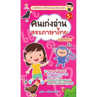 หนังสือเด็ก คนเก่งอ่านสระภาษาไทย