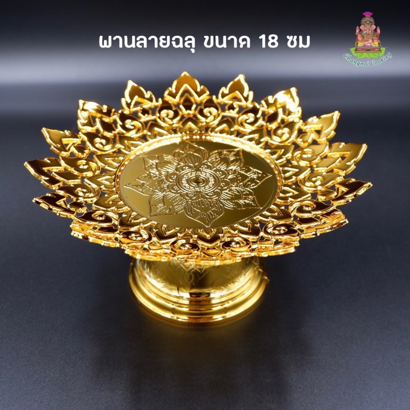 พานลายฉลุ สีทอง (ขนาด18ซม)