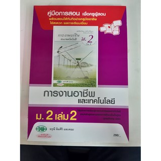 9789741865758  คู่มือการสอนการงานอาชีพและเทคโนโลยี ม.2 เล่ม2