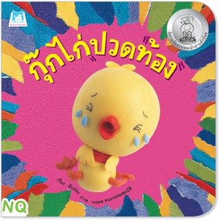 Plan for kids หนังสือนิทาน เรื่อง กุ๊กไก่ปวดท้อง (NQ)