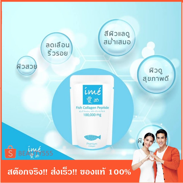 Collagen ime คอลลาเจน ไอเม่ จากปลาบริสุทธิ์ 100% จำนวน 1 ซอง