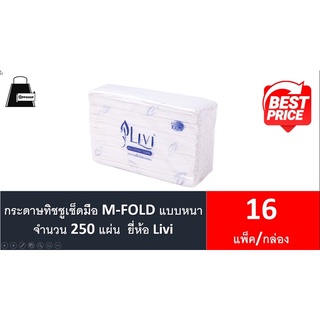 Livi ผลิตภัณฑ์กระดาษเช็ดมือแบบแผ่น M-Fold มี 16 แพ็ค ส่งฟรีทั่วประเทศ