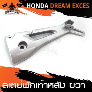 สเตย์พักเท้าหลัง ข้างขวา HONDA DREAM EXCES สินค้าตรงรุ่น สเตย์พักเท้า พักเท้า อะไหล่แต่งรถมอไซค์ อะไหล่มอไซค์ อะไหล่แต่ง