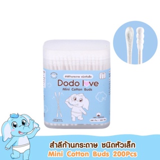 DODOLOVE สำลีก้านกระดาษ คัตเติ้ลบัต cotton buds คอตตอนบัด หัวเล็ก 200 ก้าน