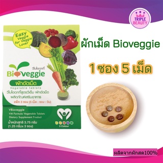 ขนาดทดลอง 1 ซอง 5 เม็ด ผักอัดเม็ดไบโอเวกกี้ ผัก5สี 12 ชนิด