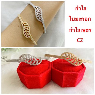 กำไลใบมะกอก [ 037 ] กำไลข้อมือใบมะกอก กำไลเพชร cz พร้อมส่ง 2 แบบ ชุบทองคำขาว และ ชุบทอง