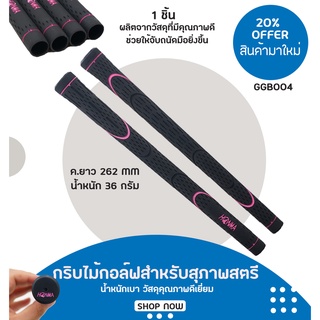 กริบไม้กอล์ฟสำหรับสุภาพสตรี 1 ชิ้น (GGB004) HM Irons Wedges Grip for Lady น้ำหนักเบา วัสดุคุณภาพดีเยี่ยม