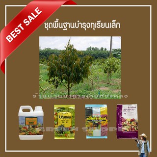 ส่งฟรี‼️ปุ๋ยฉีดพ่นทางใบ กิฟฟารีน ชุดบำรุงทุเรียนเล็ก แตกยอดดี ใบเขียวเข้ม