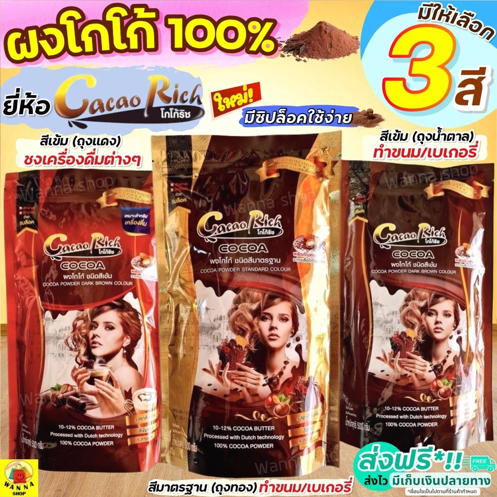 🔥ส่งฟรี🔥 ผงโกโก้ โกโก้ริช 450 กรัม (มีให้เลือก3สี) WANNA ผงโกโก้ 100% ผงโกโก้ทิวลิป ผงโกโก้ทำขนม ผงโกโก้แท้ ผงโกโก้