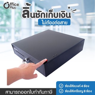 ลิ้นชักเก็บเงิน ลิ้นชักใส่เงิน มีปุ่มกด OFFICE PLUS 405H-PRESS ไม่ต้องต่อโปรแกรม (4 ช่องธนบัตร 8 ช่องเหรียญ) Officeplus