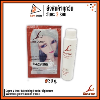 Super V Inter Bleaching Powder Lightener ผงฟอกสีผม ซุปเปอร์วี อินเตอร์  (30g.)