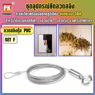 อุปกรณ์ยึดลวดสลิงหุ้ม PVC *SET F แบบตะขอเกี่ยวพร้อมปลอกอลูมิเนียม สแตนเลส 304 สำหรับแขวนป้าย,โคมไฟ,รูป,ป้ายห้าง