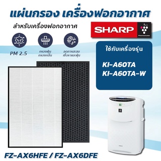 Sharp แผ่นกรองเครื่องฟอกอากาศ KI-A60TA KI-A60TA-W แผ่นกรองรุ่น FZ-AX6HFE FZ-AX6DFE (Hepa + Carbon)