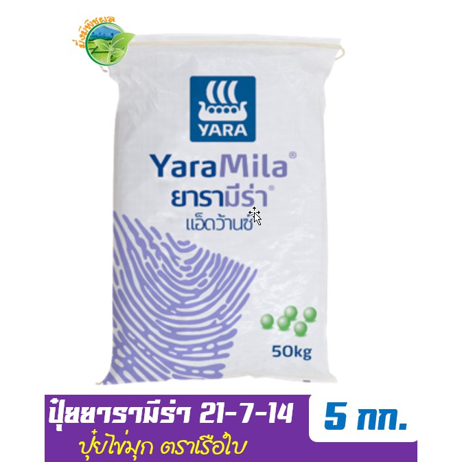 ปุ๋ยยารามีร่า แอ็ดว้านซ์ สูตร 21-7-14 บรรจุ 5 กิโลกรัม ช่วยเพิ่มปริมาณและคุณภาพของพืชให้ได้มากที่สุด